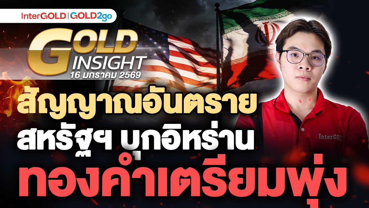 สัญญาณอันตราย สหรัฐฯ บุกอิหร่าน ทองคำเตรียมพุ่ง | ราคาทองวันนี้ | 16 ม.ค. 2568 l Gold Insight EP.20