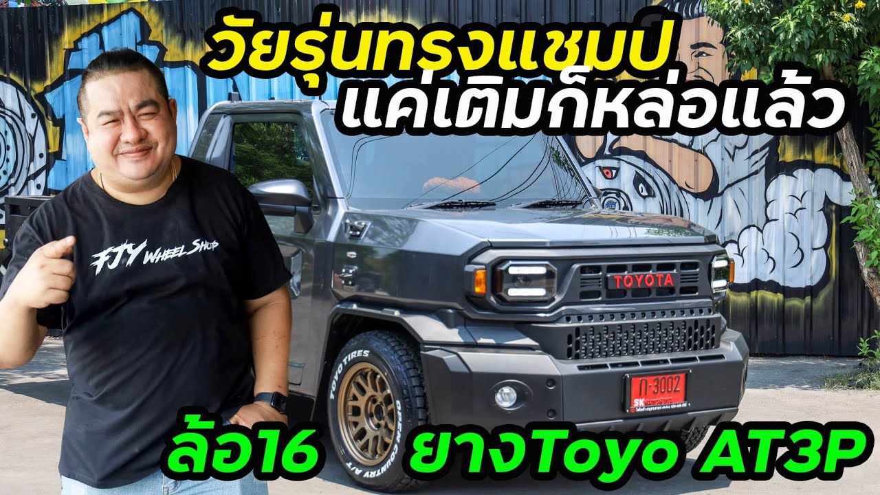 วัยรุ่นทรงแชมป์ แค่เติมก็หล่อแล้ว กับล้อ 16 ยาง TOYO AT3P 