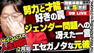 無料 岡田斗司夫日曜LIVE＃475（2023.2.12）サイコパスの人生相談２月号