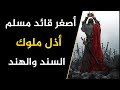 بطل عمره ١٧ عام تحدى ملوك السند والهند وانتصر عليهم