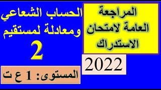 مراجعة لامتحان الاستدراك 2022 - الحساب الشعاعي -02- 1 علوم وتكنولوجيا