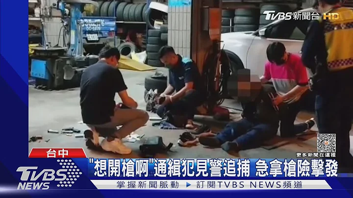 「想开枪啊」通缉犯见警追捕 急拿枪险击发｜TVBS新闻 @TVBSNEWS01 - 天天要闻