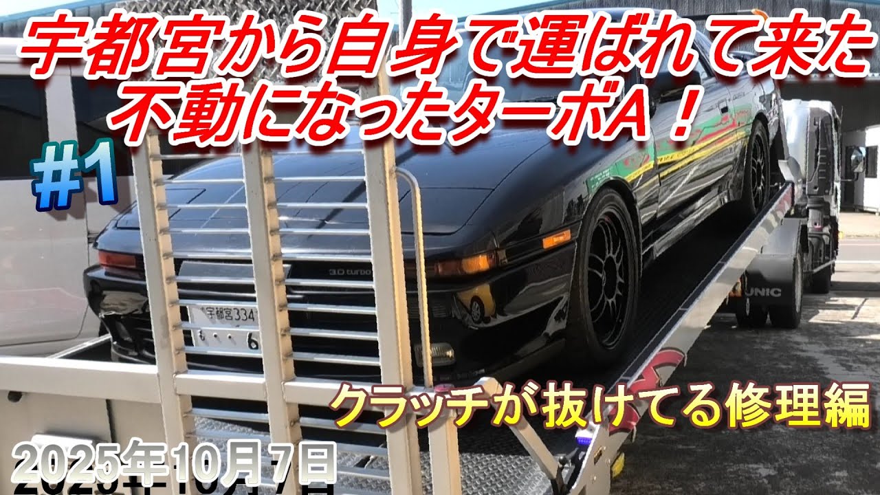【70スープラ】不動車になって宇都宮から運ばれて来たターボA　まずはクラッチトラブルから解決です　#1【GRヘリテージ】