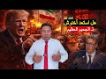 عاجل ترامب يستعد ليوم الجحيم العظيم وإيران ت هدد بـ حرق الخليج ماذا أعد أخنوش ليوم الثلاثاء