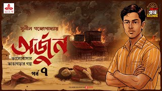 Download Lagu Arjun | Sunil Gangopadhyay | Golpo Goldmine | Mirchi Bangla Audio Story | Ep 7 MP3