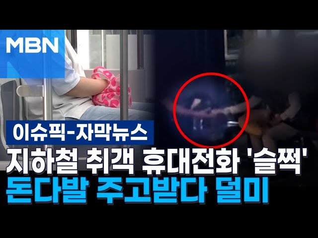 [자막뉴스] 지하철 취객 휴대전화 '슬쩍'…공원서 돈다발 주고받다 덜미 | 이슈픽