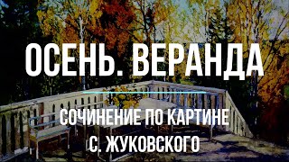 Сочинение по картине «Осень. Веранда» С. Жуковского