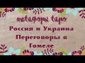 Переговоры в Гомеле// прогноз ТАРО//