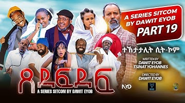 New Eritrean Sitcom 2025 #ጸደፍደፍ #Xedefdef #Dawit Eyob Season 2 PART 19