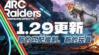 ARC Raiders | 1.29.0 這次匹配機制的更新真的對亞服有用? #ARCraiders #ARC中文