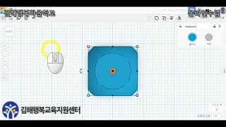 3D 프린터 3강 - Tinkercad 주사위 3D모델링 김해행복교육지원센터 온라인 프로젝트 1기 screenshot 4