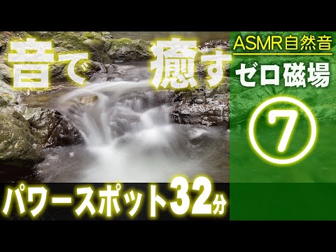 パワースポット自然音(百間滝#7)～大渓谷の水流 ASMR / Nature sounds for Relaxation, Meditation / 32min