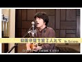 「横断歩道を渡る人たち / Mr.Children」本気カバー covered by 須澤紀信
