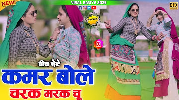 हीरा बेटे ~ कमर बोले चरक मरक चु !! Kamar Bole Charak Marak Chu !! Singer Satveer Gurjar !! Rasiya