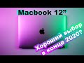Macbook 12" 2016 | Идеальный компактный ноутбук для 2020?