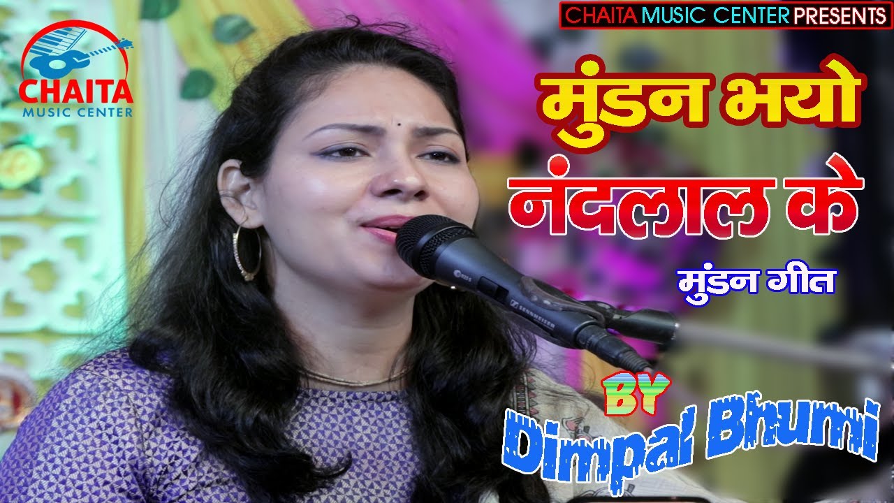 मुंडन भयो नंदलाल के | Mundan Bhayo Nandlal ke | mundan geet | डिम्पल भूमि के मधुर आवाज मे