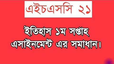 ইতিহাস ১ম সপ্তাহ। History 1st week. এইচএসসি-২১ এসাইনমেন্ট HSC Assignment