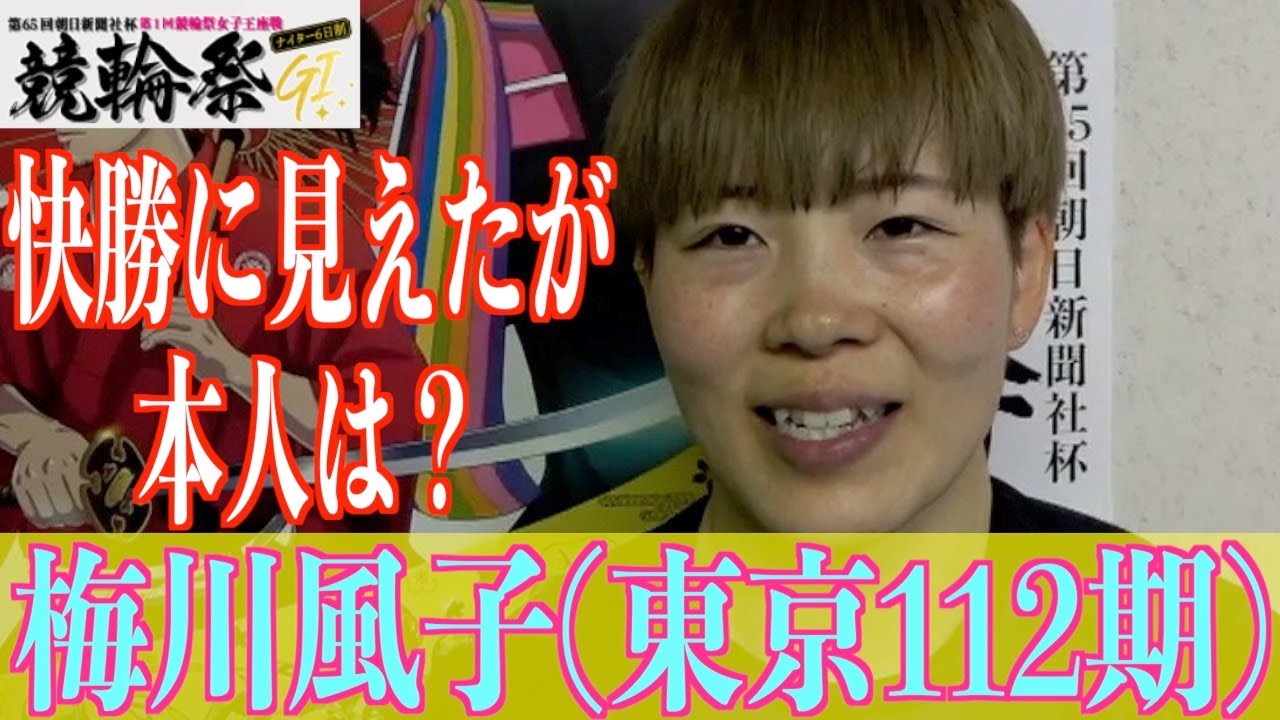 【小倉競輪・GⅠ競輪祭女子王座戦】梅川風子は至って冷静「もがきあってくれたから」