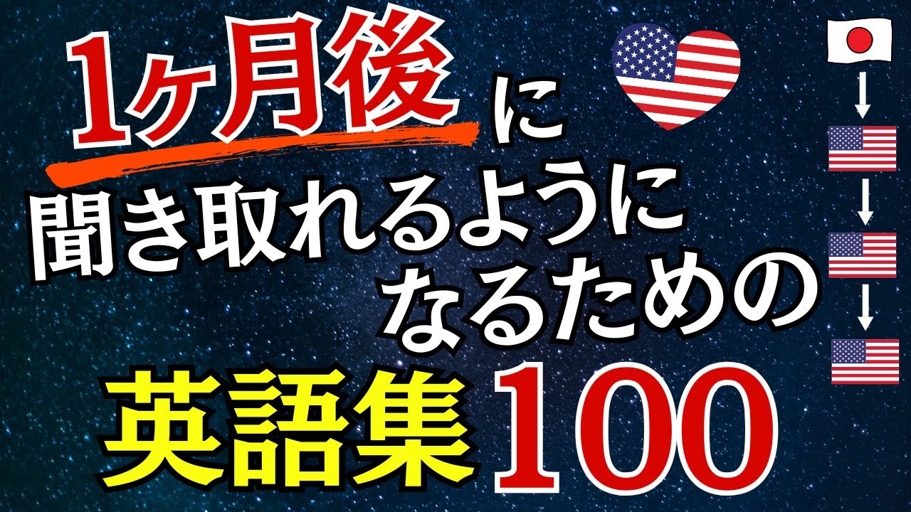 １か月後に聞き取れるようになるための英語集１００選【018】