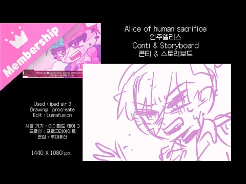 💖Alice of human sacrifice [conti] | 인주앨리스 콘티