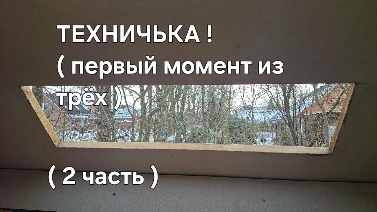 ТЕХНИЧКА! ( первый момент из трёх ) ( 2 часть )