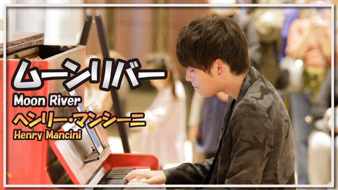 ヘンリー・マンシーニ:ムーンリバー(ピアノ)Henry Mancini:Moon River
