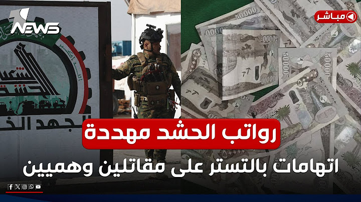 رواتب الحشد مهددة بعقوبات أميركية.. اتهامات بالتستر على مقاتلين وهميين | الحصاد الاخباري 2025/6/28