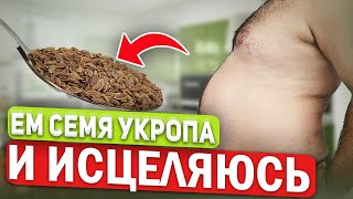 Для Этого все Врачи Едят Семя укропа! Смотрите, как изменилось моё тело после семян укропа и