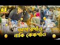 ভাইরাল কেক আগারগাঁও  |  আগারগাঁও নাকি কেকগাঁও? | bangla Funny Video 2025 | Alocon Daily FUN