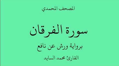 سورة الفرقان - برواية ورش عن نافع - تلاوة الشيخ القارئ محمد السايد حفظه الله تعالى.
