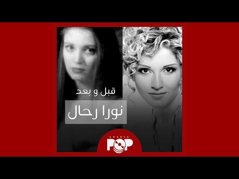 ملحق إضافي نورا رحال قبل و بعد مختارات من مسيرتها