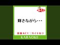 輝きながら カラオケ 原曲歌手 徳永英明
