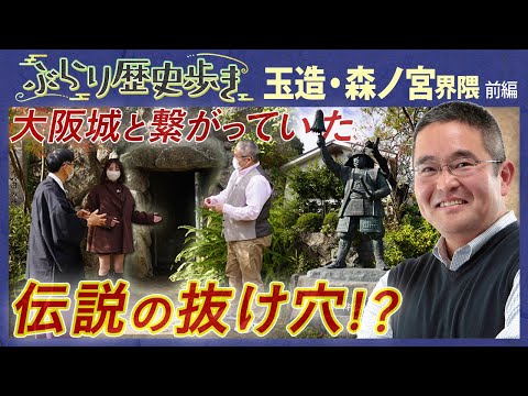 【玉造・森ノ宮界隈の歴史】真田幸村ゆかりの神社に伝説の抜け穴が⁉ 村瀬先生のぶらり歴史歩き玉造・森ノ宮界隈前編
