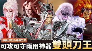【布看也可以】最強刀王EP.15—雙頭刀王｜頭尾都是刀 所以要撿尾刀｜元禍天荒、紅流邪少、青陽子、吞日馭龍主、鱷念｜布袋戲懶人包｜