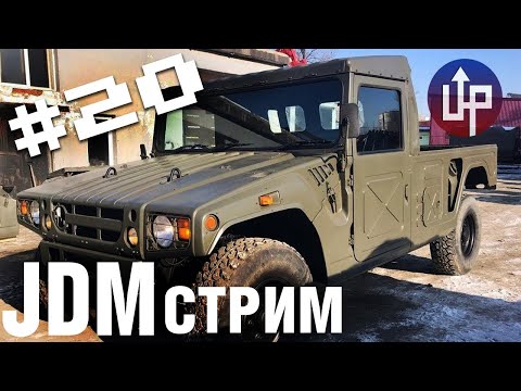 Видео: JDM-стрим: УГАРНЫЕ АВТО- ОБЪЯВЛЕНИЯ!