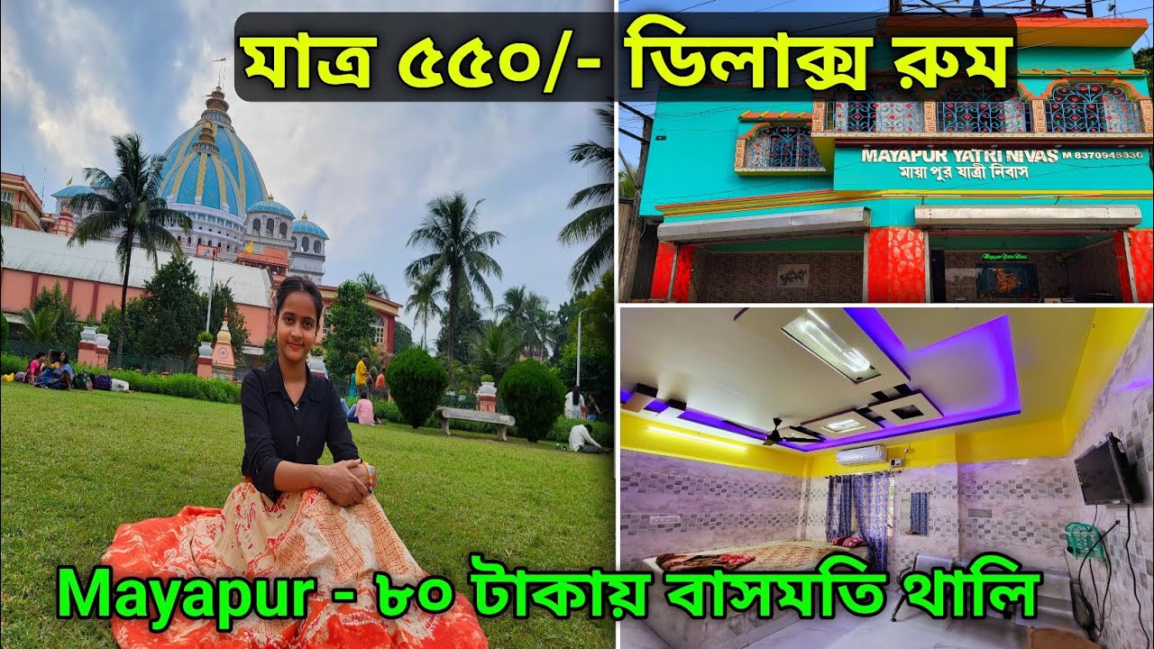 ৫৫০ টাকায় ডিলাক্স রুম মায়াপুরে সবার জন্য🔥 মাত্র ৮০ টাকায় বাসমতি থালি | Mayapur Iskcon Hotel 2024