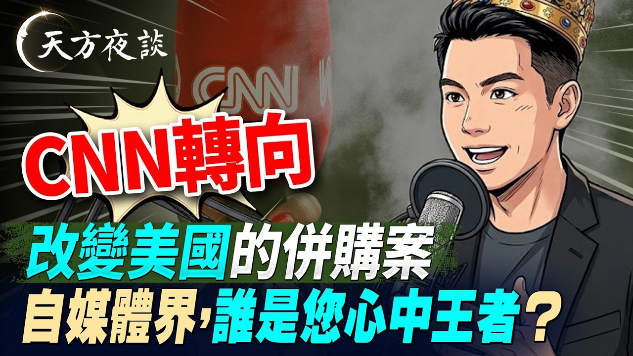 CNN轉向！這個併購案改變美國？自媒體界，誰是您心中王者？（#天方夜談 第24期 2026/03/06) #天亮時分 #天亮論政​ #方偉時間 @FangWeiTime