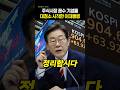 서민들 울리는 주식시장 자격미달 기업들 정리들어간 이대통령 #이재명대통령 #주식시장 #정상화