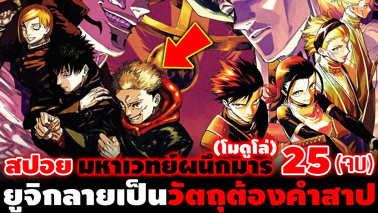 [สปอย] มหาเวทย์ผนึกมาร โมดูโล่ 25 (ตอนจบ) 
