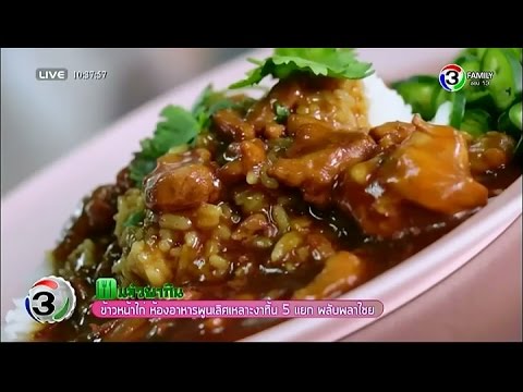 แจ๋วพากิน | ข้าวหน้าไก่ ห้องอาหารพูนเลิศเหลาะงาทิ้น 5 แยก พลับพลาไชย | 08-12-58 | TV3 Official