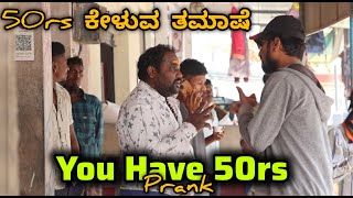 Download Lagu 50rs ಕೇಳುವ ತಮಾಷೆ / You Have 50rs Prank / Tharlenanmaklu / Kannada Prank MP3