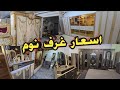 اسعار غرف نوم سوق رحمه بغداد جديده