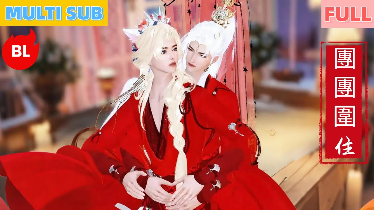 【雙男主漫畫】一口氣看完丨化狐是緣寵愛是甜，將軍寵狐種情根！《TTWZ》人魔護愛甜度衝天全網