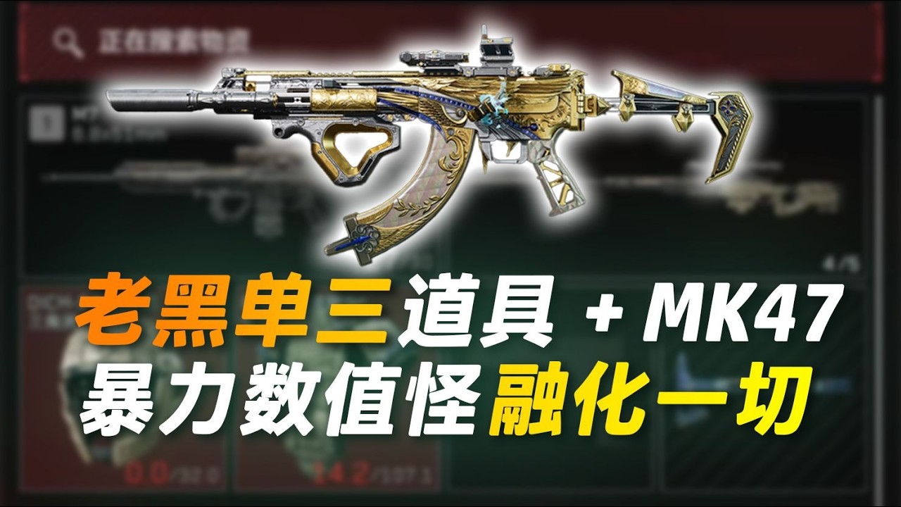 老黑单三 道具MK47 暴力数值怪 融化一切！【三角洲行动】#三角洲行动 #deltaforce