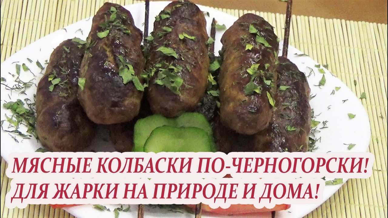 ⁣Как приготовить мясные колбаски