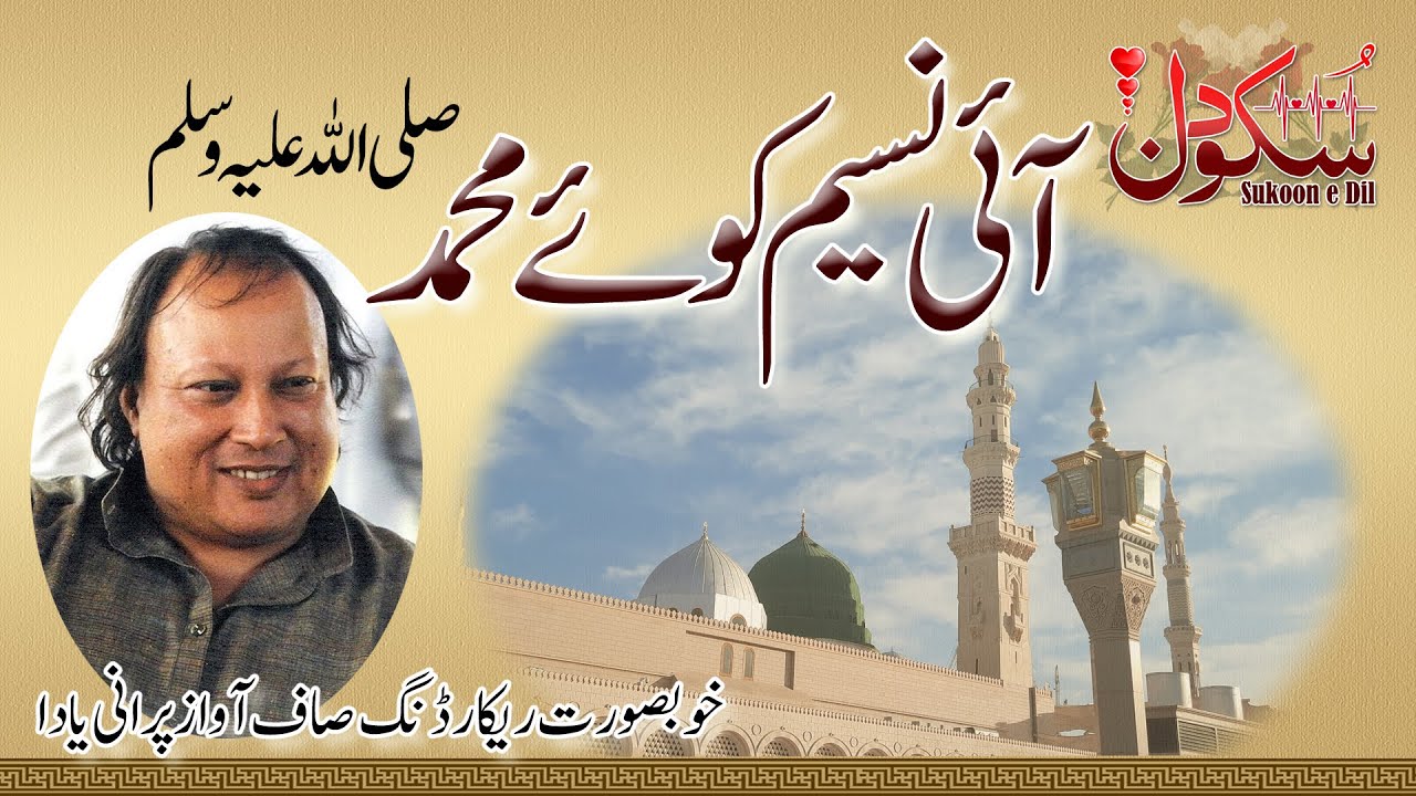 aai naseem e koe muhammad nusrat fateh ali khan | with urdu lyrics | #NFAK | Sukoon  e Dil Moeeni