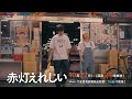 【予告】「赤灯えれじい」第3話 | テレビ東京