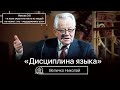 Дисциплина языка - Величко Николай Константинович(Проповедь 12/04/21)