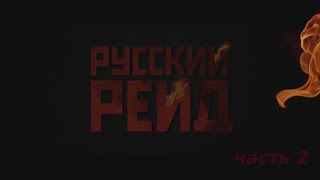 Русский рейд, часть вторая