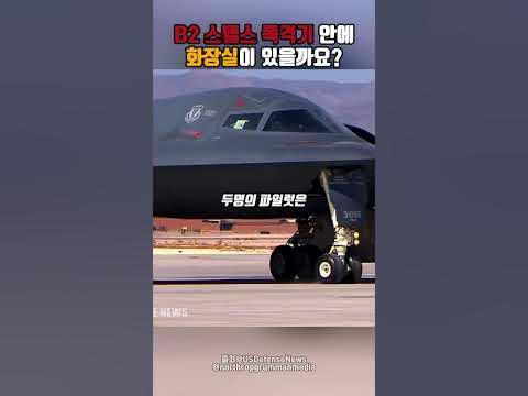 B2 스텔스 폭격기에는 화장실이 있을까? - YouTube